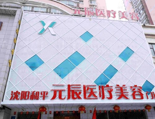 沈阳元辰整形医院