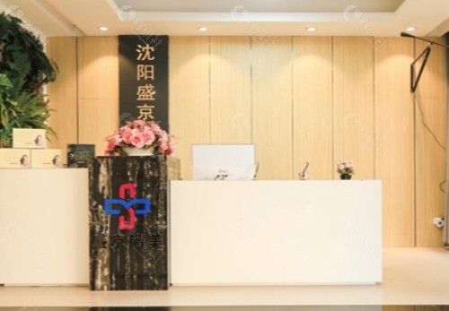 沈阳盛京医院整形科前台
