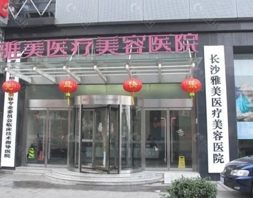 长沙雅美唇部整形好吗