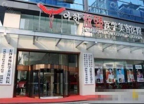 长沙亚韩唇部整形好吗
