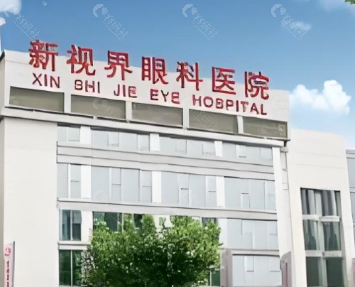 青岛新视界眼科医院门头