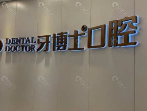 乌鲁木齐牙博士口腔医院大厅