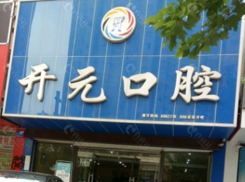 乌鲁木齐开元口腔医院门头