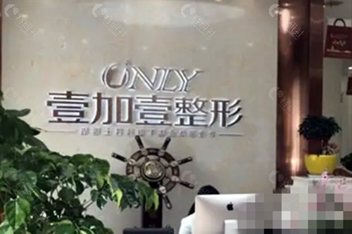 芜湖壹加壹美容怎么样