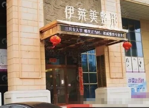 芜湖伊莱美美容好吗