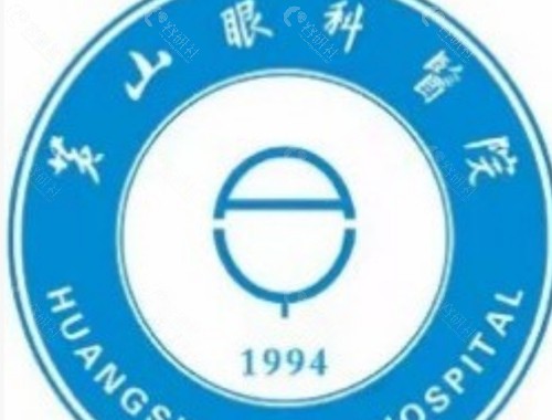 黄山光明眼科医院做激光近视好吗
