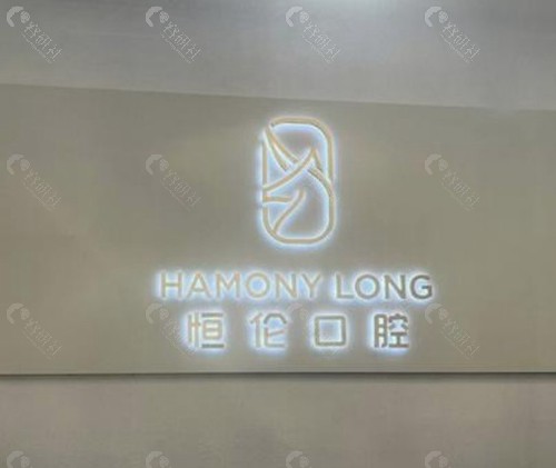 晋中恒伦口腔
