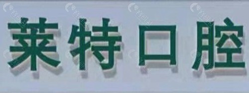 晋中莱特口腔