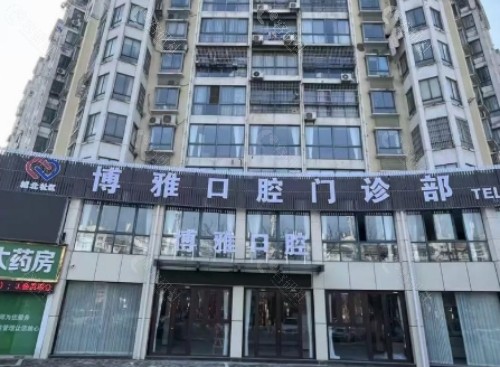 洛阳博雅口腔医院外景