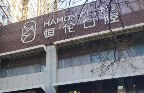 忻州恒伦口腔外景