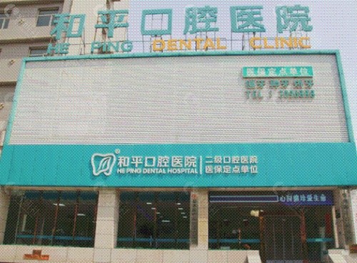 忻州和平口腔门头