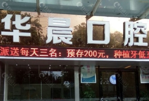 清远华晨口腔门头