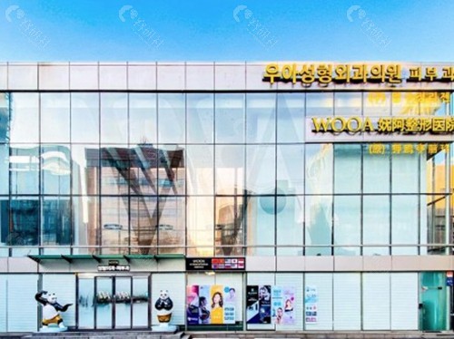 韩国WOOA整形外科皮肤科医院