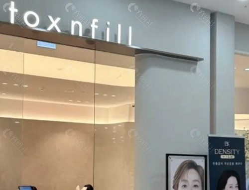 韩国明洞TOXNFILL皮肤科医院