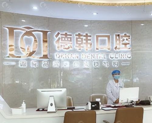 鄂州德韩口腔前台