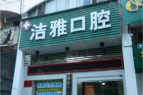 鄂州洁雅口腔外部环境