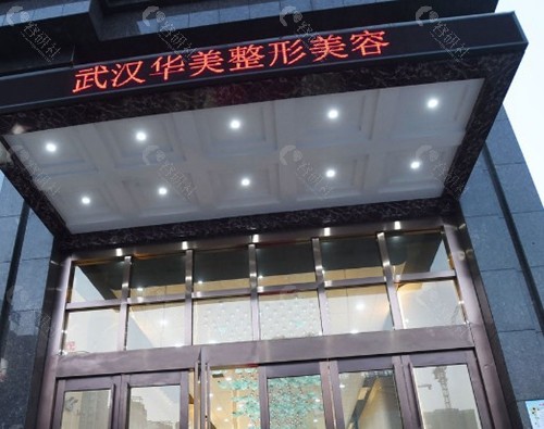 武汉华美整形外科医院