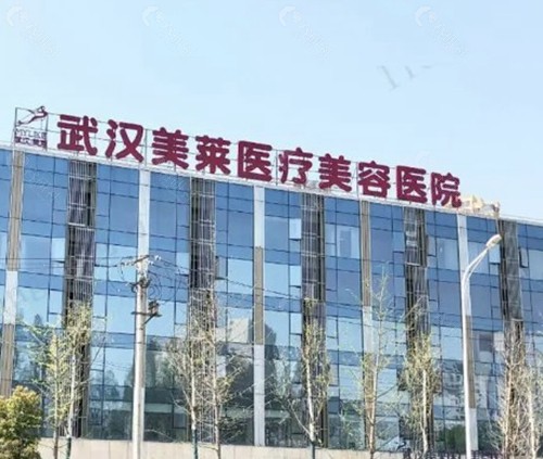 武汉美莱整形医院