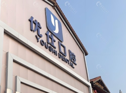 衡阳优牙仕口腔门头