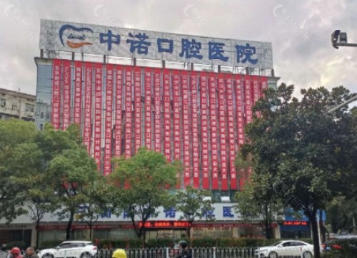 衡阳中诺口腔外景