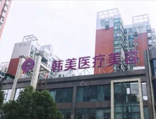 株洲韩美医疗美容医院