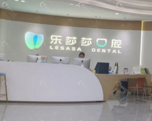 株洲乐莎莎口腔