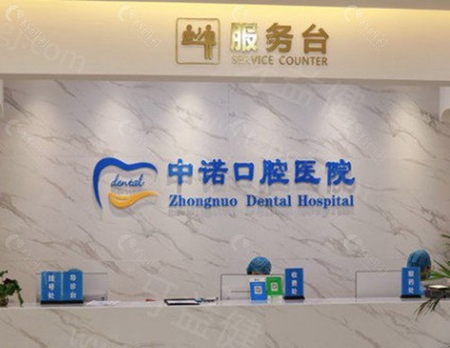 株洲中诺口腔医院