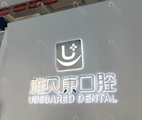 株洲雅贝康口腔