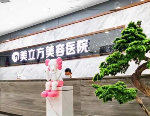 东莞美立方整形美容医院