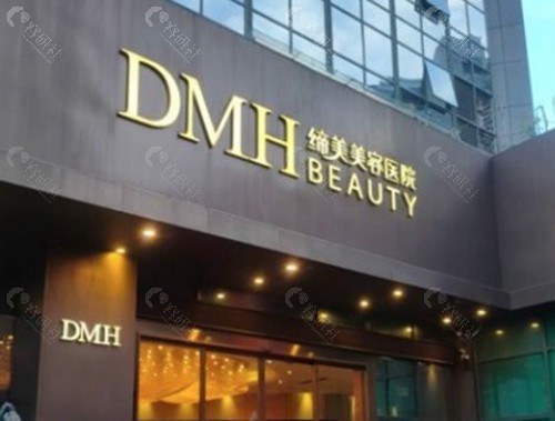 东莞缔美整形美容医院