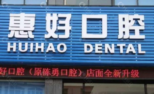 慈溪惠好口腔门头