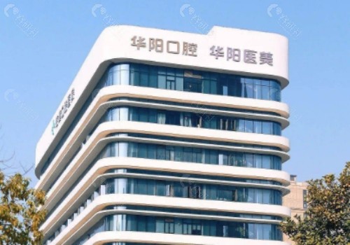 慈溪华阳口腔外景