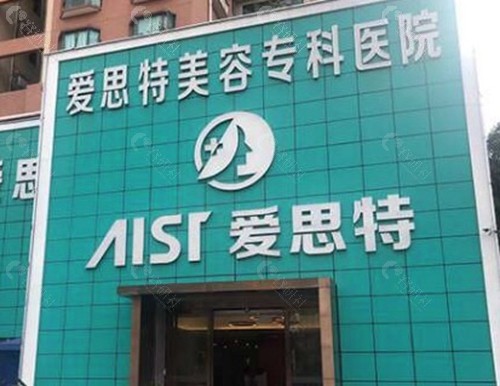 南宁爱思特整形