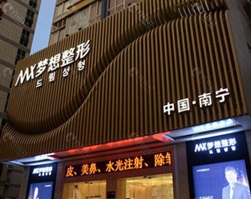南宁梦想整形医院