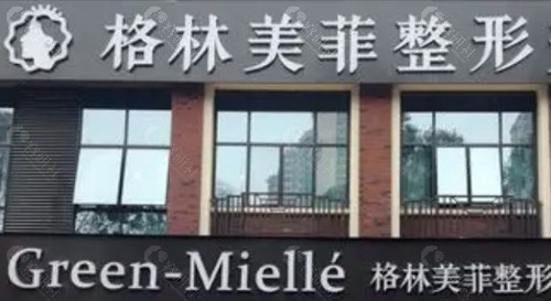 南宁格林美菲整形