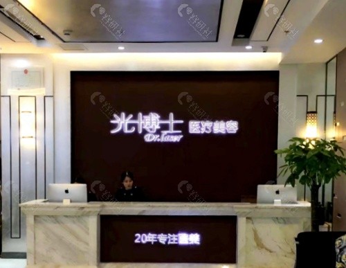 重庆光博士整形医院前台