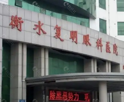 衡水复明眼科外景