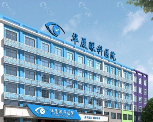 衡水华厦眼科门头