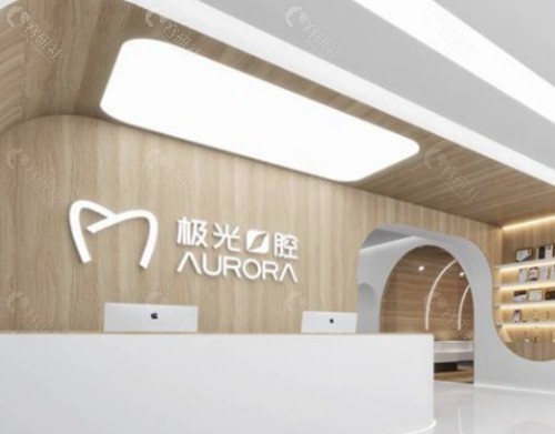 成都极光口腔门诊部