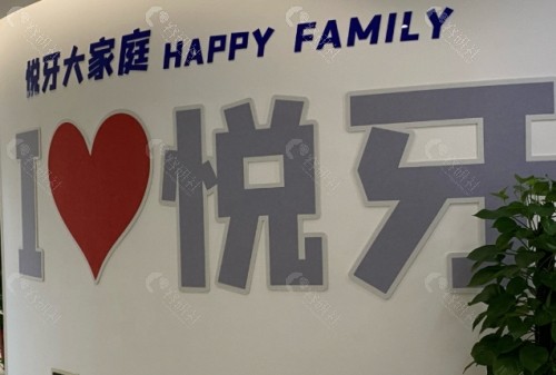 六安悦牙口腔内景