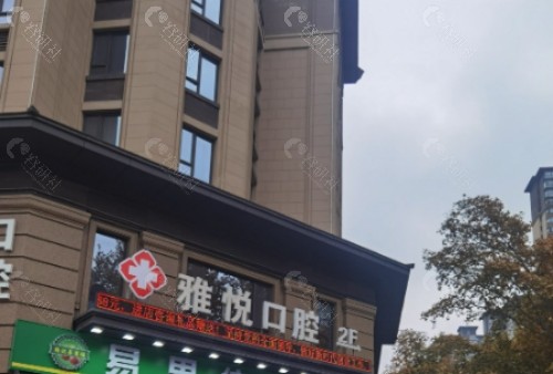 六安雅悦口腔外景