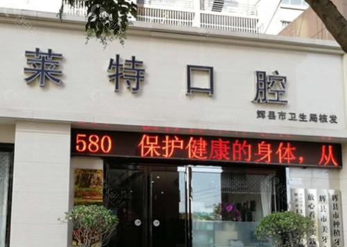 晋中莱特口腔外景