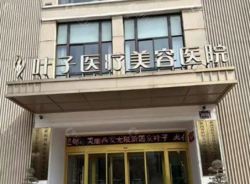 西安叶子医疗美容医院外景