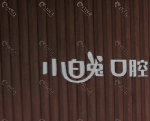 汉中小白兔口腔医院 
