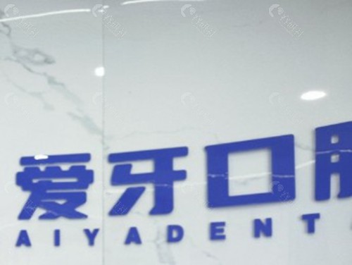 4. 汉中西乡爱牙口腔