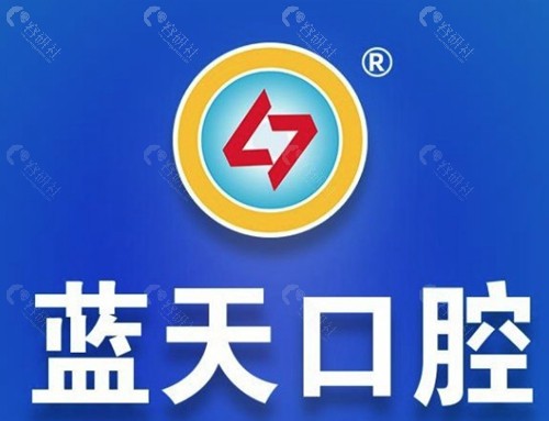 南宁蓝天口腔医院