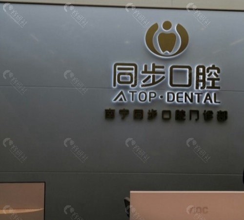 南宁同步口腔