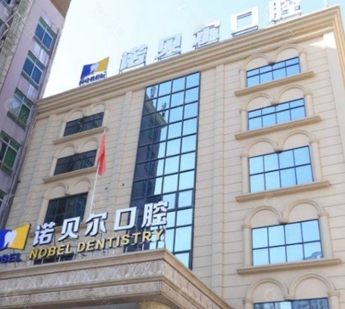 南宁诺贝尔口腔