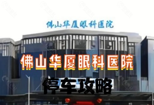 佛山华厦眼科外景