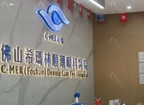 佛山希玛眼科前台